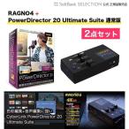 [2 позиций комплект ]RAGNO4 + PowerDirector 20 Ultimate Suite