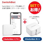 Switchbot スイッチボット 【セットで