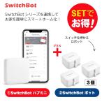 Switchbot スイッチボット 【セットでお得】 ハブミニ+ボット（ホワイト)3個セット スマートホーム 簡単設置 遠隔操作 工事不要 スマートリモコン リモコン