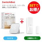 SwitchBot スイッチボット Hub 2＆開閉センサー セット