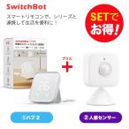 SwitchBot スイッチボット Hub 2＆人感センサー セット