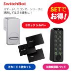 ショッピングスイッチ SwitchBot スイッチボット ロック シルバー＆指紋認証パッド＆カード3枚入り セット