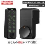 最新作 switchbot スマートロックPro 指