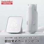 SwitchBot スイッチボットカーテン(U型