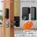 【おとく3点セット】スイッチボット ロック Pro スマートキー W3500005/ロックPro充電式バッテリー/キーパッドタッチ 指紋認証パッド W2500020-GH/ SwitchBot