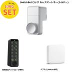 【お得な3点セット】SwitchBot ロック Proシルバー+指紋認証パッド+ハブミニ Matter対応 スマートホーム 家電を遠隔操作 スマホで操作 スイッチボット