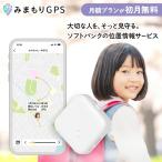 【★11月20日まで3300円OFFクーポン★】みまもりGPSソフトバンク LTE搭載GPSトラッカー 子供 シニア 行動 スマホ 見守り アプリで操作 安心通知