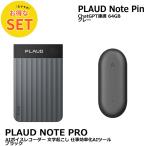 [ выгода комплект ]PLAUDNOTE Pro черный .PIN серый 