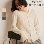 カシミヤカーディガンレディース向けカシミヤ無地オフホワイト・ベージュ・ブラ...