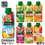 カゴメ スムージー 330ml 紙パック 選べる 36本 (12本×3) 野菜ジュース