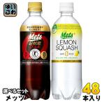 〔ポイント10%対象〕 メッツコーラ レモンスカッシュ 480ml ペットボトル 選べる 48本 (24本×2) キリン 選り取り よりどり