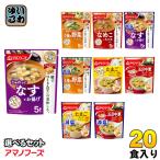 アマノフーズ フリーズドライ 味噌汁 うちのおみそ汁 きょうのスープ 選べる 20食 (5食×4) お味噌汁 手軽 簡単 便利 即席 汁もの じゅわっと しゃきっと つるり