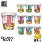 ショッピング味噌汁 マルコメ カップみそ汁 料亭の味 選べる 48個 (6個×8) おみそ汁 味噌汁 即席 簡単 手軽 インスタント 豆腐 長ネギ ほうれん草 赤だし 豚汁 しじみ