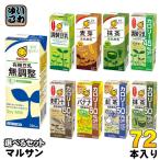 ショッピング豆乳 マルサンアイ 豆乳 200ml 紙パック 選べる 72本 (24本×3) 豆乳飲料 麦芽コーヒー バナナ 紅茶 抹茶 無調整 調製豆乳 カロリーオフ ピスタチオ あんバター