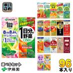 伊藤園 野菜ジュース 他 200ml 紙パック 選べる 96本 (24本×4) 1日分の野菜 理想のトマト 青汁 ザクロ ブルーベリー ビタミン野菜 黒酢で活力 豆乳 充実野菜