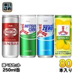 ウィルキンソン 三ツ矢サイダー 250ml 缶 選べる 80本 (20本×4) アサヒ 炭酸飲料 炭酸水 選り取り よりどり タンサン ゼロストロング さわやかレモン