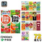 伊藤園 野菜ジュース 他 200ml 紙パック 選べる 72本 (24本×3) 1日分の野菜 理想のトマト 青汁 ザクロ ブルーベリー ビタミン野菜 黒酢で活力 豆乳 充実野菜