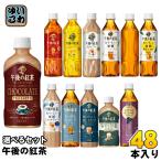 〔ポイント10%対象〕 午後の紅茶 500ml ペットボトル 選べる 48本 (24本×2) キリン 期間限定 アールグレイアイスティー おいしい無糖 レモンティー 選り取り