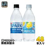 ショッピング炭酸水 500ml 送料無料 48本 サントリー 天然水 スパークリング レモン THE STRONG 510ml  500ml ペットボトル 選べる 48本 (24本×2) 無糖炭酸水 炭酸飲料 選り取り タンサン ザストロング