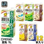 マルサンアイ 豆乳 1L 紙パック 選べる 12本 (6本×2) 豆乳飲料 1000ml 無調整 調製豆乳 カロリーオフ 麦芽コーヒー バナナ 紅茶 50%オフ マルサン 豆乳