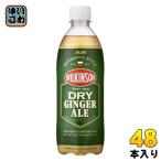 ショッピングウィルキンソン ウィルキンソン ドライジンジャエール 500ml ペットボトル 48本 (24本入×2 まとめ買い) アサヒ 炭酸飲料 DRY GINGER ALE 割り材