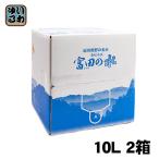 紀州 熊野の名水 富田の水 10L 2箱 (1