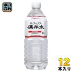 災害備蓄用保存水 北アルプス 保存