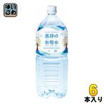 黒部の氷筍水 2L ペットボトル 6本入