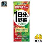 応募シール付き 伊藤園 1日分の野菜 200ml 紙パック 48本 (24本入×2 まとめ買い) 送料無料 野菜ジュース 一日分 管理栄養士推奨 リコピン