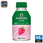 . глициния .matcha LOVE зеленый чай Berry Berry Latte 280ml бутылка жестяная банка 48шт.@(24 шт. входит ×2 массовая закупка ). чай (напиток) зеленый чай Rav 