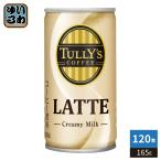 . глициния .ta Lee z кофе Latte 165g жестяная банка 120шт.@(30 шт. входит ×4 массовая закупка ) LATTE Cafe Latte кофе напиток .. жестяная банка кофе (. покупка )