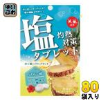 赤穂化成 灼熱対策 塩タブレット パイン味  80袋 (8袋入×10 まとめ買い) 熱中症対策 塩分補給 イオン補給 スポーツ