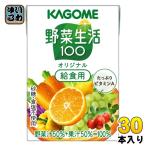 ショッピング野菜生活 カゴメ 野菜生活100 オリジナル 給食用 100ml 紙パック 30本入 野菜ジュース 健康飲料 ミックスジュース 砂糖不使用