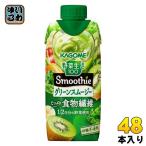 カゴメ 野菜生活100 スムージー グリーンスムージー 330ml 紙パック 48本 (12本入×4 まとめ買い) 野菜ジュース Smoothie やさい