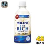 ショッピングカルピス アサヒ カルピス THE RICH リッチ 490ml ペットボトル 48本 (24本入×2 まとめ買い) 乳酸菌 CALPIS 水分補給 北海道産