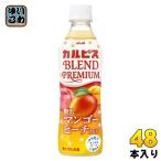 アサヒ カルピス ブレンド プレミアム 贅沢マンゴーピーチミックス 430ml ペットボトル 48本 (24本入×2 まとめ買い) 乳酸菌飲料 乳性飲料 果汁飲料 BLEND