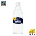 ショッピング炭酸水 500ml 送料無料 48本 サントリー ソーダ(SODA) 490ml ペットボトル 48本 (24本入×2 まとめ買い)