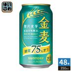  Suntory золотой пшеница сахар качество 75% off 350ml жестяная банка 48шт.@(24 шт. входит ×2 массовая закупка ) пиво с низким содержанием солода 