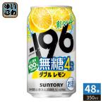 -196*C Suntory нет сахар двойной лимон ALC.4% 350ml жестяная банка 48шт.@(24 шт. входит ×2 массовая закупка ) чухай алкоголь напиток коктейль в банке 