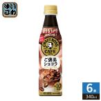  Suntory сломан . только craft Boss Cafe .. прекрасный шоколад 340ml пластиковая бутылка 6шт.@(1 шт. входит ×6 массовая закупка ) кофе напиток BOSS.. основной раствор время ограничено 