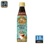  Suntory сломан . только craft Boss Cafe шоко мята разбавление для 340ml пластиковая бутылка 10шт.@(1 шт. входит ×10 массовая закупка ) кофе напиток ограничение BOSS.. основной раствор 