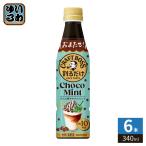  Suntory сломан . только craft Boss Cafe шоко мята разбавление для 340ml пластиковая бутылка 6шт.@(1 шт. входит ×6 массовая закупка ) кофе напиток ограничение BOSS.. основной раствор 