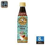  Suntory сломан . только craft Boss Cafe шоко мята разбавление для 340ml пластиковая бутылка 8шт.@(1 шт. входит ×8 массовая закупка ) кофе напиток ограничение BOSS.. основной раствор 