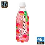 サンガリア うましゅわ さくらんぼソーダ 500ml ペットボトル 48本 (24本入×2 まとめ買い) 炭酸飲料 果汁 季節限定 期間限定