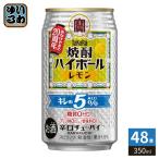 . sake структура Takara shochu highball передний десятая часть лимон 350ml жестяная банка 48шт.@(24 шт. входит ×2 массовая закупка ) highball алкоголь напиток виски напиток 