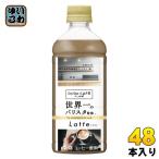  большой do- Cafe labo Latte мир один. варистор ..500ml пластиковая бутылка 48шт.@(24 шт. входит ×2 массовая закупка ) кофе напиток молоко Lab coffee
