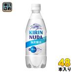 ショッピング炭酸水 500ml 48本 送料無料 キリン NUDA ヌューダ スパークリング 500ml ペットボトル 48本 (24本入×2 まとめ買い) 炭酸水 炭酸飲料