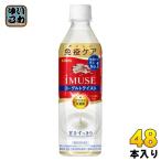 ショッピングミューズ キリン iMUSE イミューズ ヨーグルトテイスト プラズマ乳酸菌 500ml ペットボトル 48本 (24本入×2 まとめ買い) 免疫ケア