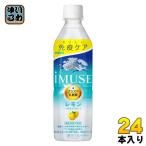 キリン iMUSE イミューズ レモン プラズマ乳酸菌 500ml ペットボトル 24本入 免疫ケア 機能性表示食品