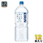 ショッピング水 2l キリン 自然が磨いた天然水 2L ペットボトル 12本 (6本入×2 まとめ買い) ミネラルウォーター 防災備蓄 ストック 水 防災